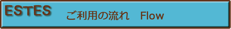 ESTES利用のご案内